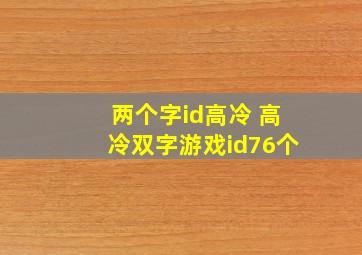 两个字id高冷 高冷双字游戏id76个